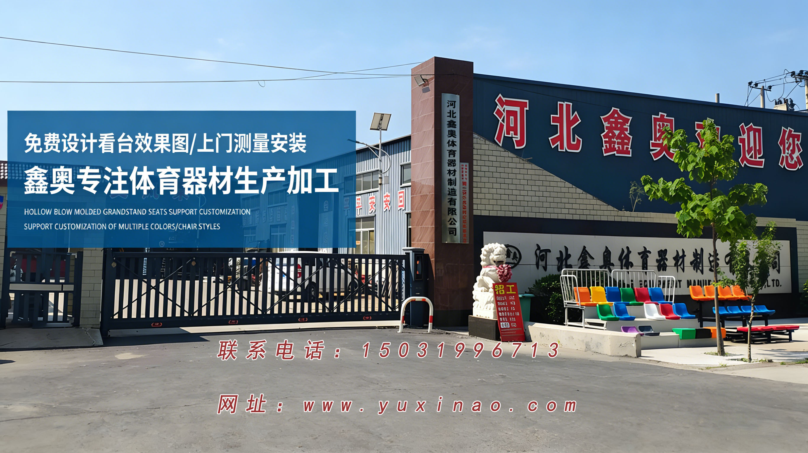 河北鑫奥体育器材：海兴看台座椅工艺与生产流程解析